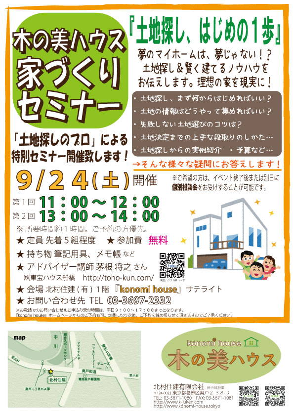 家作りセミナー・土地探し、はじめの一歩